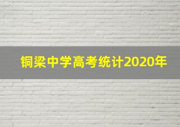 铜梁中学高考统计2020年