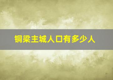 铜梁主城人口有多少人