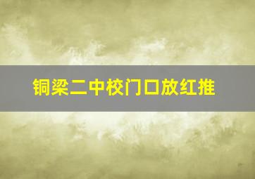 铜梁二中校门口放红推