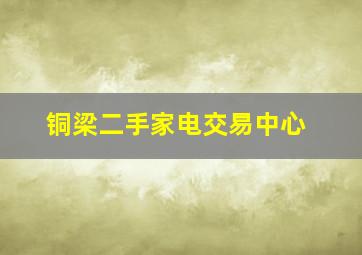 铜梁二手家电交易中心