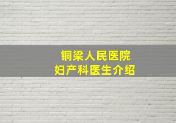 铜梁人民医院妇产科医生介绍