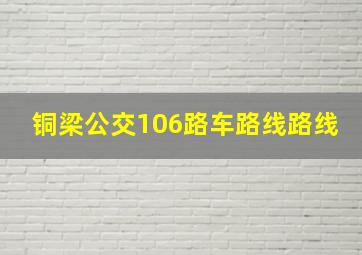 铜梁公交106路车路线路线