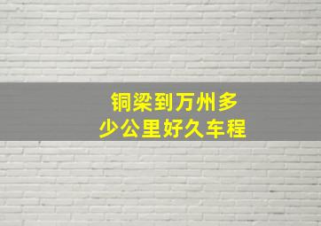 铜梁到万州多少公里好久车程