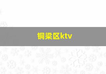 铜梁区ktv