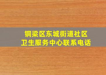 铜梁区东城街道社区卫生服务中心联系电话