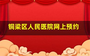 铜梁区人民医院网上预约