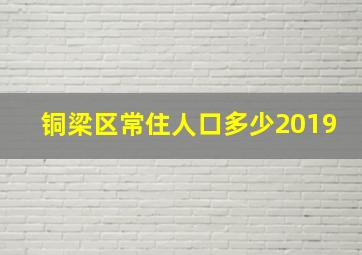 铜梁区常住人口多少2019