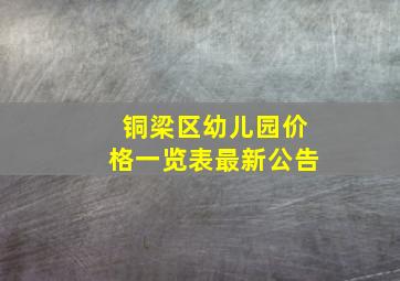 铜梁区幼儿园价格一览表最新公告