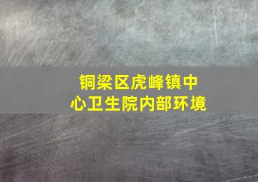 铜梁区虎峰镇中心卫生院内部环境