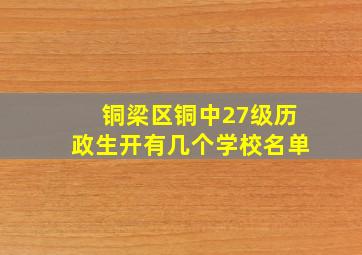 铜梁区铜中27级历政生开有几个学校名单