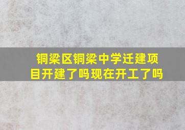 铜梁区铜梁中学迁建项目开建了吗现在开工了吗