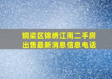 铜梁区锦绣江南二手房出售最新消息信息电话