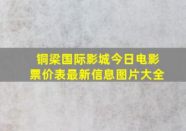 铜梁国际影城今日电影票价表最新信息图片大全