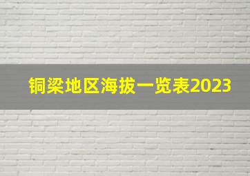 铜梁地区海拔一览表2023