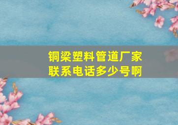 铜梁塑料管道厂家联系电话多少号啊