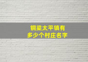 铜梁太平镇有多少个村庄名字