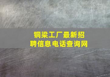 铜梁工厂最新招聘信息电话查询网