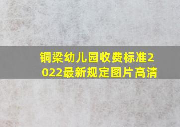 铜梁幼儿园收费标准2022最新规定图片高清