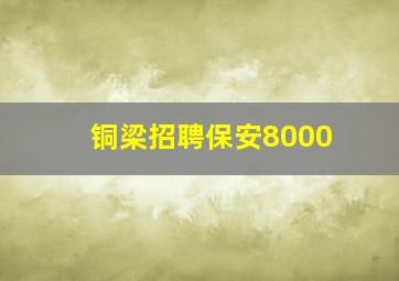 铜梁招聘保安8000