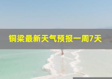 铜梁最新天气预报一周7天