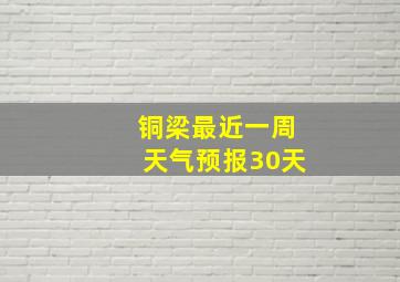 铜梁最近一周天气预报30天