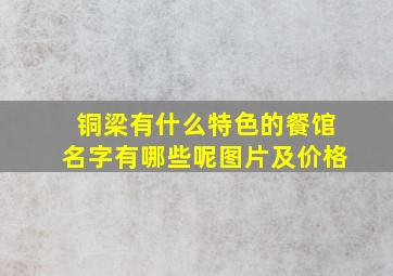 铜梁有什么特色的餐馆名字有哪些呢图片及价格