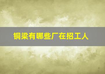 铜梁有哪些厂在招工人