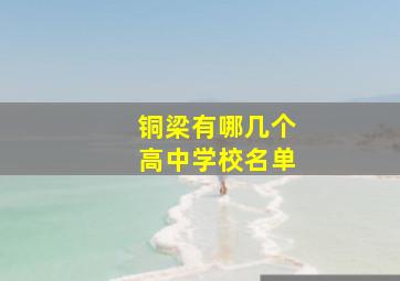 铜梁有哪几个高中学校名单