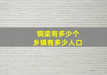 铜梁有多少个乡镇有多少人口