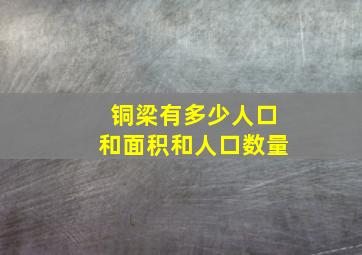 铜梁有多少人口和面积和人口数量