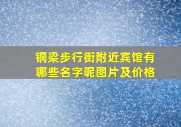 铜梁步行街附近宾馆有哪些名字呢图片及价格