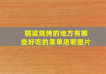 铜梁烧烤的地方有哪些好吃的菜单店呢图片