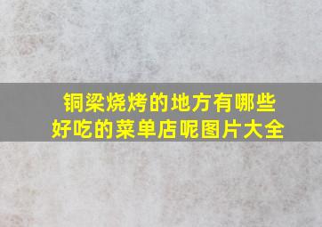 铜梁烧烤的地方有哪些好吃的菜单店呢图片大全