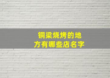 铜梁烧烤的地方有哪些店名字