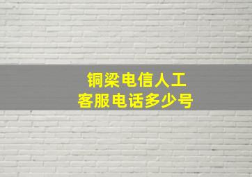 铜梁电信人工客服电话多少号