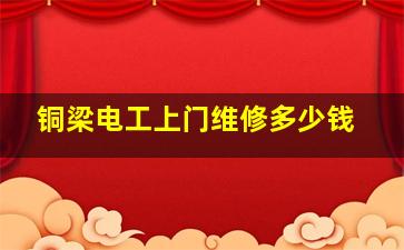 铜梁电工上门维修多少钱