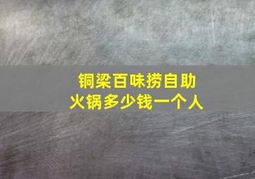 铜梁百味捞自助火锅多少钱一个人