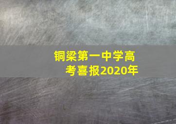 铜梁第一中学高考喜报2020年