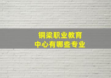 铜梁职业教育中心有哪些专业