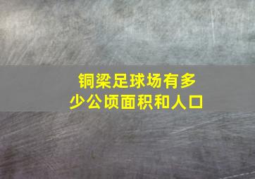 铜梁足球场有多少公顷面积和人口