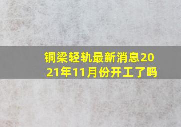 铜梁轻轨最新消息2021年11月份开工了吗