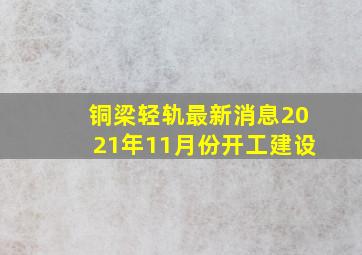 铜梁轻轨最新消息2021年11月份开工建设