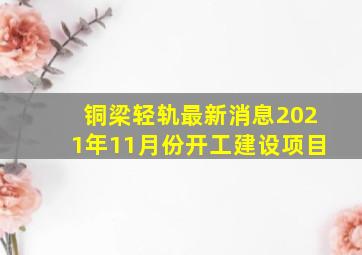 铜梁轻轨最新消息2021年11月份开工建设项目