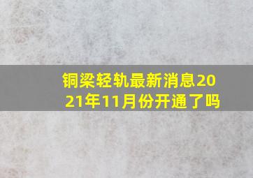 铜梁轻轨最新消息2021年11月份开通了吗