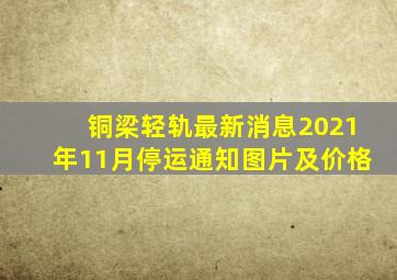 铜梁轻轨最新消息2021年11月停运通知图片及价格