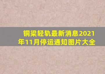 铜梁轻轨最新消息2021年11月停运通知图片大全