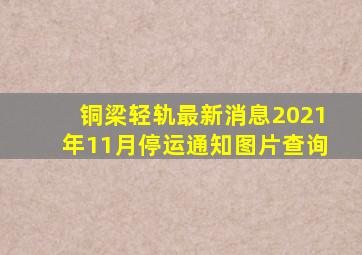 铜梁轻轨最新消息2021年11月停运通知图片查询