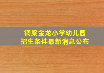 铜梁金龙小学幼儿园招生条件最新消息公布