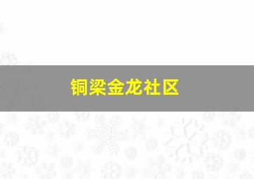 铜梁金龙社区