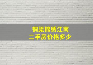 铜梁锦绣江南二手房价格多少